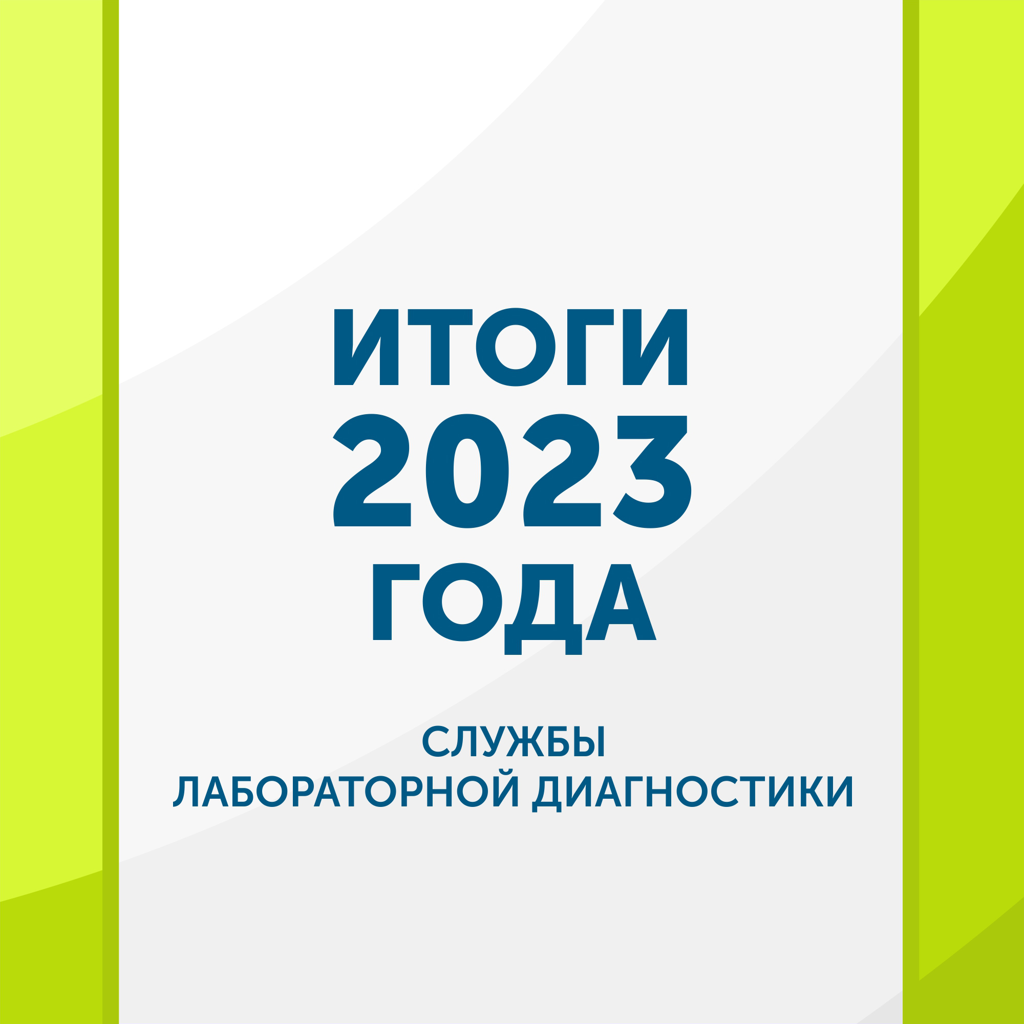 Итоги работы службы лабораторной диагностики в 2023 году 