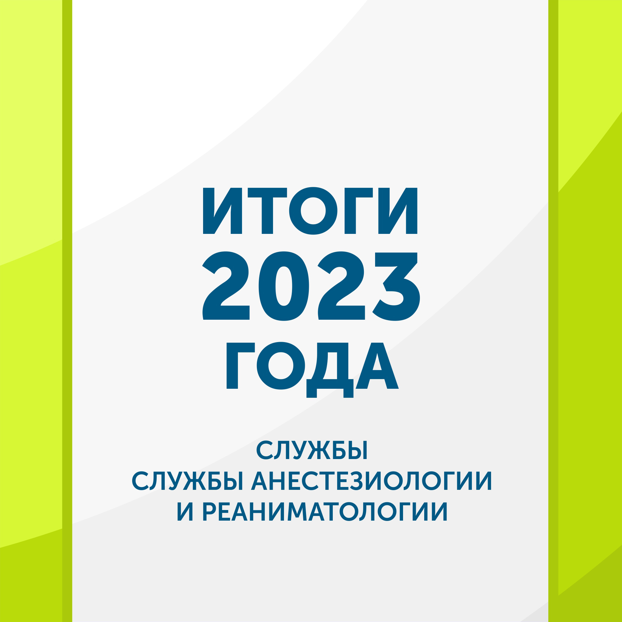 Итоги работы службы анестезиологии и реаниматологии в 2023 году