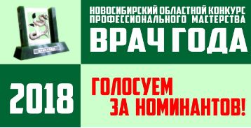 Стартовало онлайн-голосование за номинантов областного конкурса «Врач года – 2018»